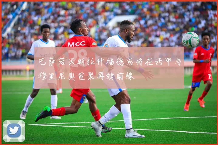 巴萨若买断拉什福德或将在西甲与穆里尼奥重聚再续前缘