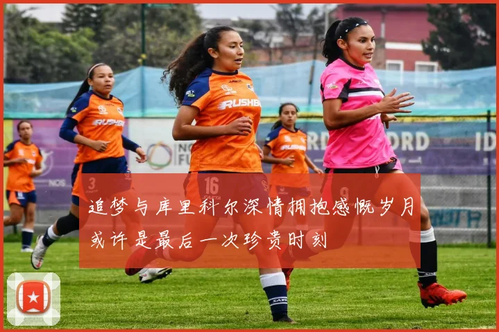 追梦与库里科尔深情拥抱感慨岁月或许是最后一次珍贵时刻