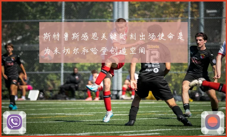 斯特鲁斯感恩关键时刻出场使命是为米切尔和哈登创造空间