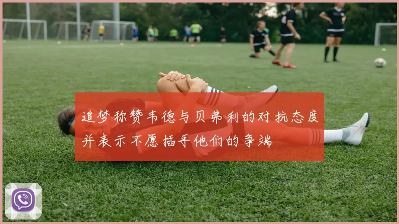 追梦称赞韦德与贝弗利的对抗态度并表示不愿插手他们的争端