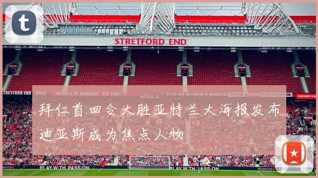 拜仁首回合大胜亚特兰大海报发布迪亚斯成为焦点人物