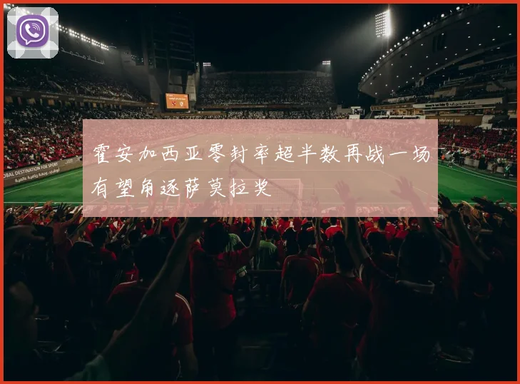 霍安加西亚零封率超半数再战一场有望角逐萨莫拉奖