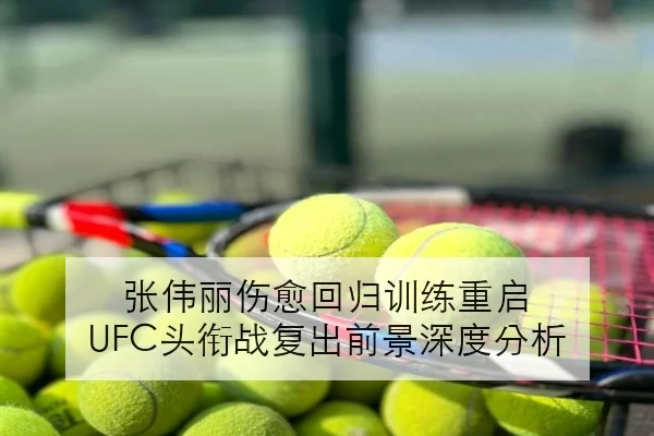 王曼昱世界杯赛后复盘：关键分处理为何更稳的深层逻辑